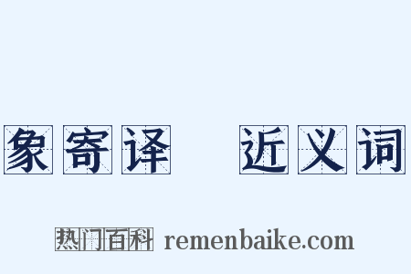 象寄译鞮近义词是什么意思的图片